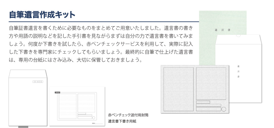 自筆遺言作成キット