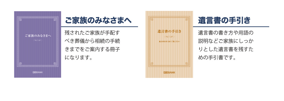 ご家族のみなさまへ　遺言書の手引き