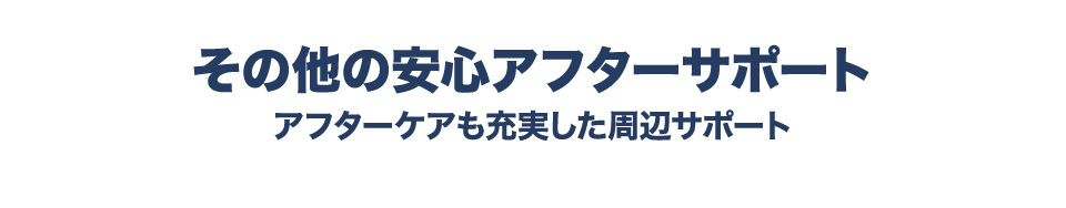 その他の安心アフターサポート