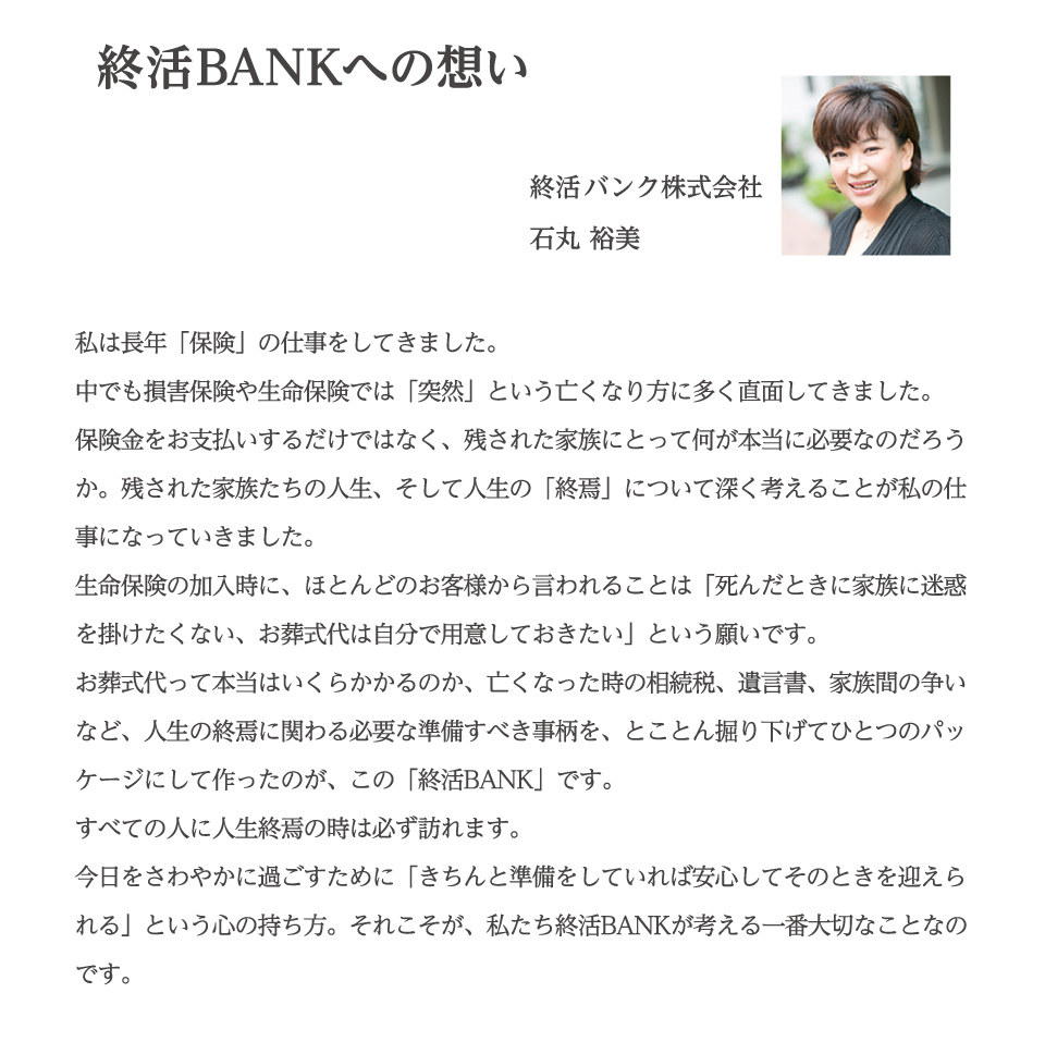 終活BANKへの想い　終活バンク株式会社　石丸裕美